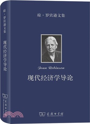 瓊‧羅賓遜文集：現代經濟學導論（簡體書）