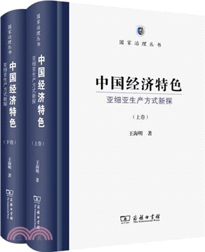 中國經濟特色：亞細亞生產方式新探(全2冊)（簡體書）