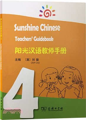 陽光漢語教師手冊4（簡體書）