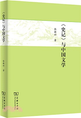 《史記》與中國文學（簡體書）