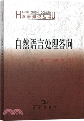 自然語言處理答問（簡體書）