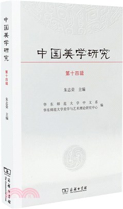 中國美學研究(第14輯)（簡體書）