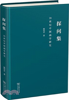 探問集：20世紀中國畫學研究（簡體書）