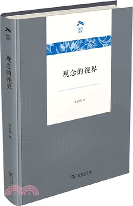 觀念的視界（簡體書）