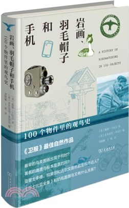 岩畫、羽毛帽子和手機：100個物件裡的觀鳥史（簡體書）