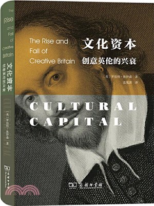 文化資本：創意英倫的興衰（簡體書）