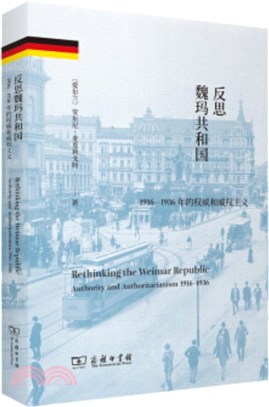 反思魏瑪共和國：1916-1936年的權威和威權主義（簡體書）