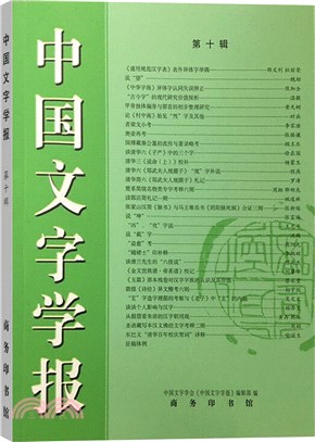 中國文字學報‧第十輯（簡體書）
