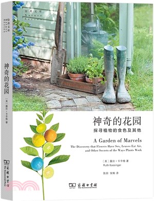 神奇的花園：探尋植物的食色及其他（簡體書）