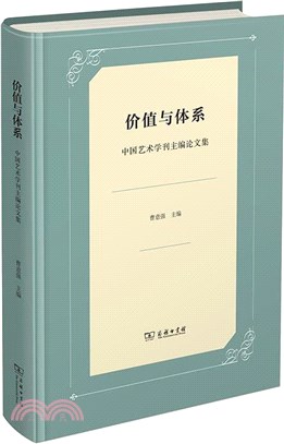 價值與體系：中國藝術學刊主編論文集（簡體書）