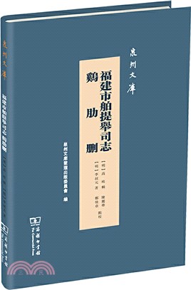 福建市舶提舉司志‧雞肋刪（簡體書）