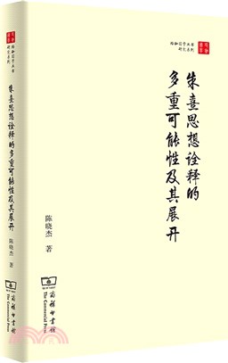 朱熹思想詮釋的多重可能性及其展開（簡體書）