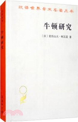 牛頓研究（簡體書）