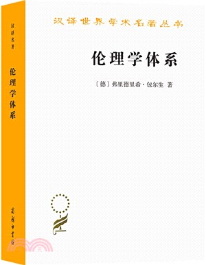 倫理學體系（簡體書）