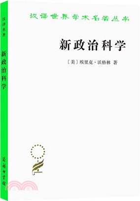 新政治科學（簡體書）