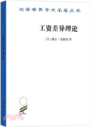 工資差異理論（簡體書）