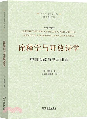 詮釋學與開放詩學：中國閱讀與書寫理論（簡體書）