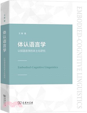 體認語言學：認知語言學的本土化研究（簡體書）