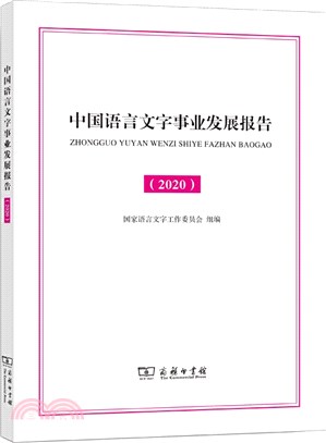 中國語言文字事業發展報告(2020)（簡體書）