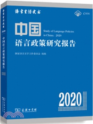 中國語言政策研究報告2020（簡體書）