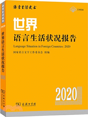 世界語言生活狀況報告(2020)（簡體書）