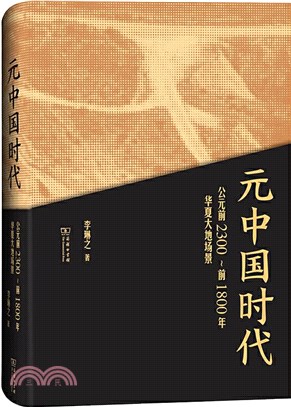 元中國時代：公元前2300‧前1800年華夏大地場景（簡體書）