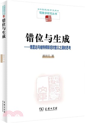 錯位與生成：德里達與維特根斯坦對意義之源的思考（簡體書）