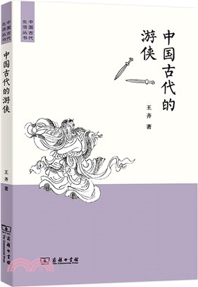 中國古代的遊俠（簡體書）