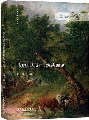 菲尼斯與新自然法理論（簡體書）