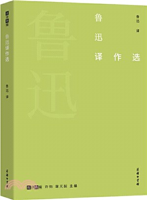 魯迅譯作選（簡體書）