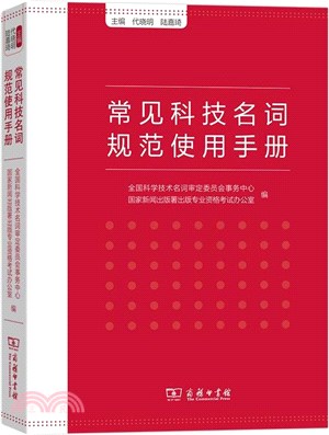 常見科技名詞規範使用手冊（簡體書）