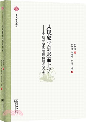 從現象學到形而上學：舍勒哲學思想經典研究文集（簡體書）