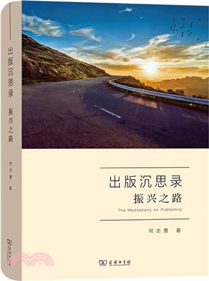 出版沉思錄：振興之路（簡體書）