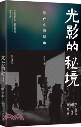 光影的秘境：港臺電影探幽（簡體書）