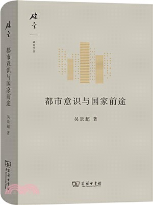 都市意識與國家前途（簡體書）