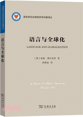 語言與全球化（簡體書）