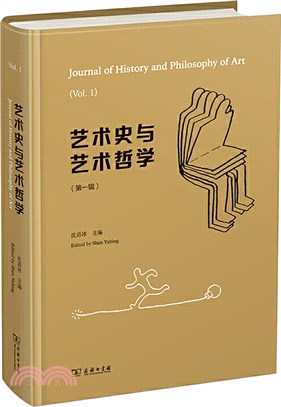 藝術史與藝術哲學(第一輯)（簡體書）