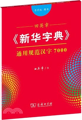 田英章《新華字典》通用規範漢字7000(音序版‧楷書)（簡體書）