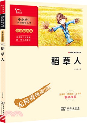 稻草人(彩插勵志版)（簡體書）