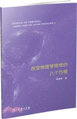 改變物理學思想的八個方程（簡體書）