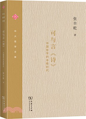 可與言《詩》：中國哲學的本根時代（簡體書）