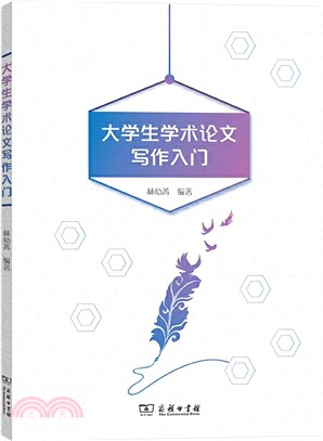 大學生學術論文寫作入門（簡體書）