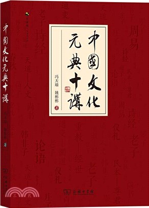 中國文化元典十講（簡體書）