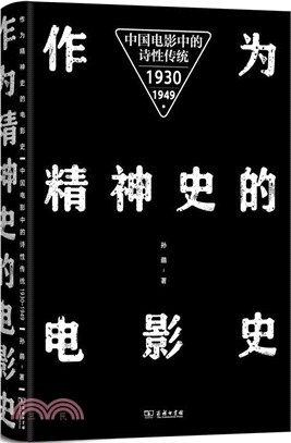 作為精神史的電影史：中國電影中的詩性傳統(1930-1949)（簡體書）