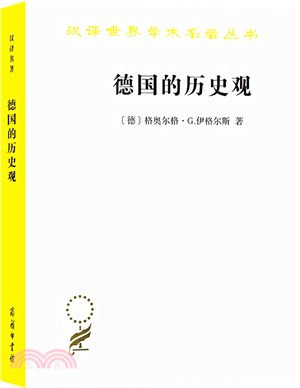 德國的歷史觀：從赫爾德到當代歷史思想的民族傳統（簡體書）