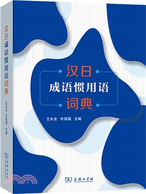 漢日成語慣用語詞典（簡體書）