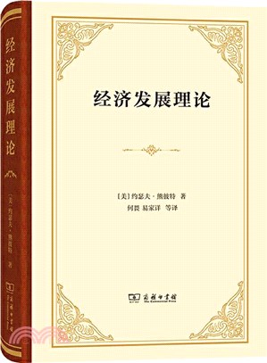 經濟發展理論（簡體書）