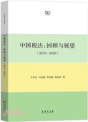 中國稅法：回顧與展望(2019-2020)（簡體書）