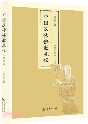 中國漢傳佛教禮儀(增訂版)（簡體書）