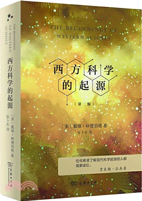 西方科學的起源(第二版)（簡體書）